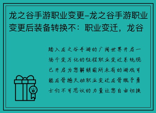 龙之谷手游职业变更-龙之谷手游职业变更后装备转换不：职业变迁，龙谷新纪元：探索无限可能