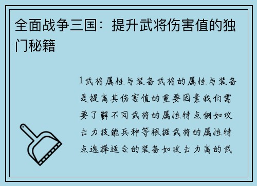 全面战争三国：提升武将伤害值的独门秘籍
